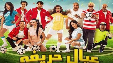 فيلم "عيال حريفة" watan.com