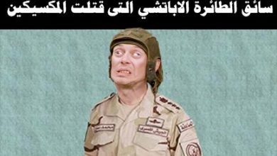 عاجل على تويتر: طيار إخواني هو من قام بقصف سياح المكسيك في الواحات watan.com