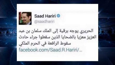 الحريري يستبدل "الحرم المكيّ" بـ"الملكي" ويشعل تويتر! watan.com