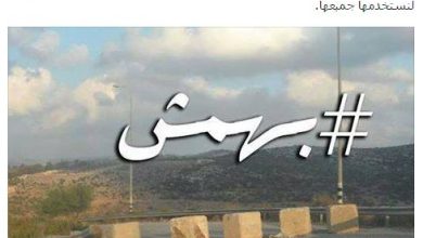 #بهمش watan.com