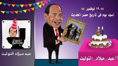 احتفالات بعيد ميلاد السيسي watan.com