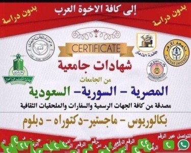 شهادات جامعية للبيع watan.com