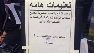 ممنوع الدفع بالعملة المصرية watan.com