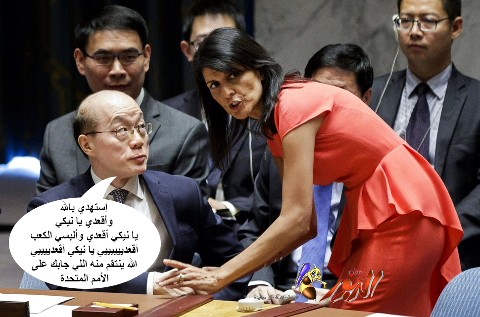 نيكي هايلي تريد تأديب العرب بخازوق جديد وهو كعب حذائها العالي.. شاهد