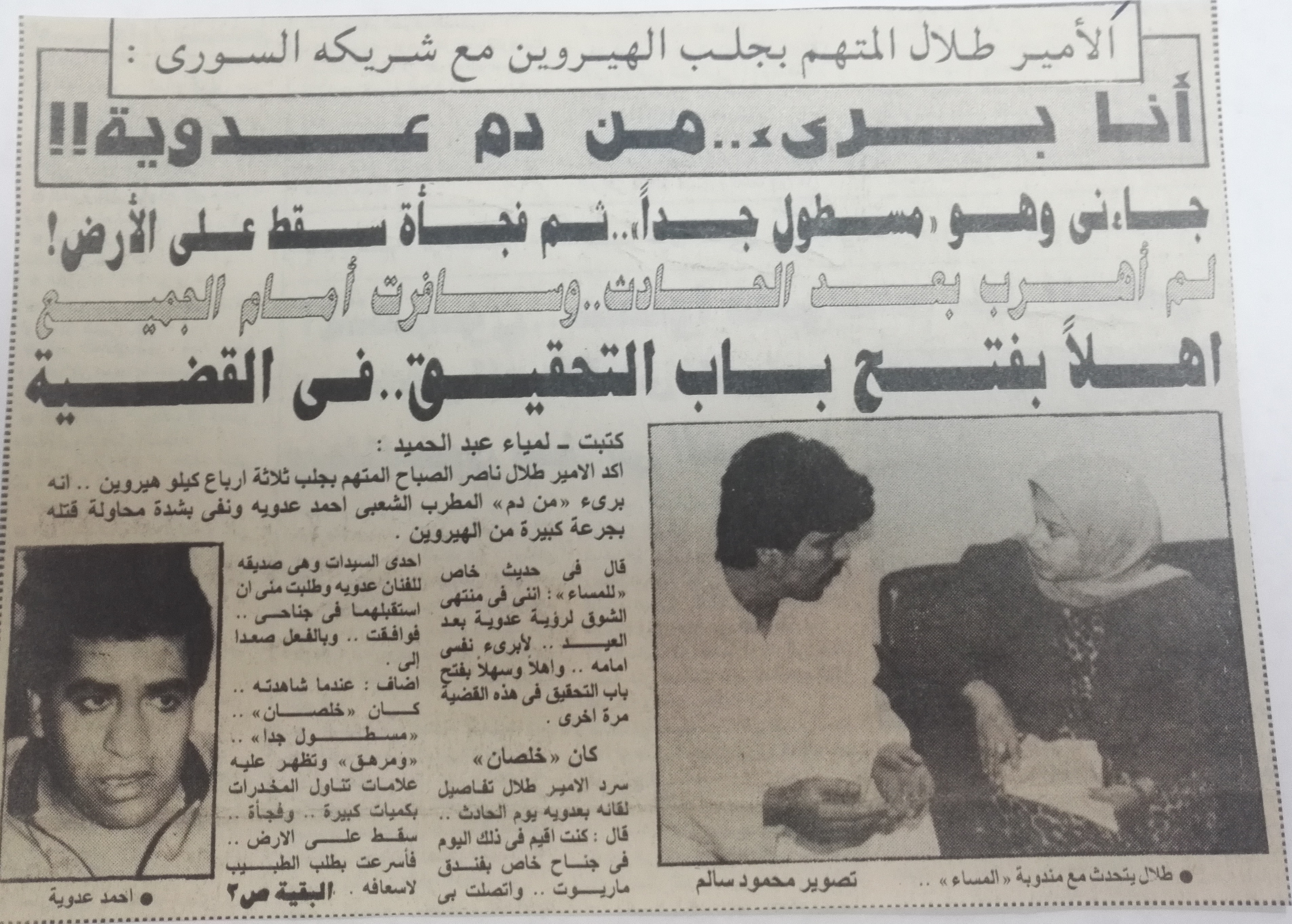 حوار الشيخ الكويتى مع جريدة المساء بعد القبض عليه عدد 18أبريل 1991