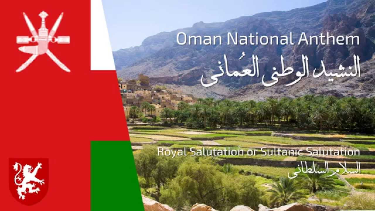 سلطان عمان ينهي حالة الجدل و يصدر مرسوما بتعديل النشيد الوطني وهذا ...