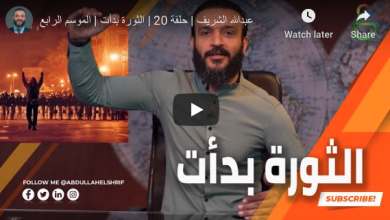حلقة نارية للإعلامي عبد الله الشريف watan.com