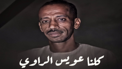 عويس الراوي watan.com