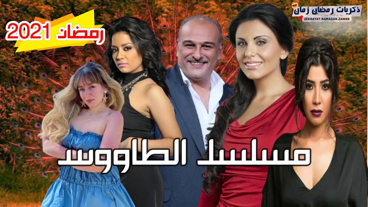 مسلسل الطاووس