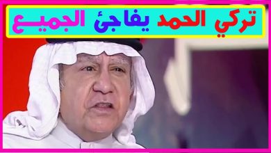 تركي الحمد watan.com