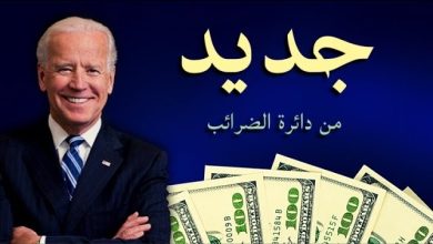 دفعات جديدة: أمريكا تقدم 5 آلاف دولار watan.com