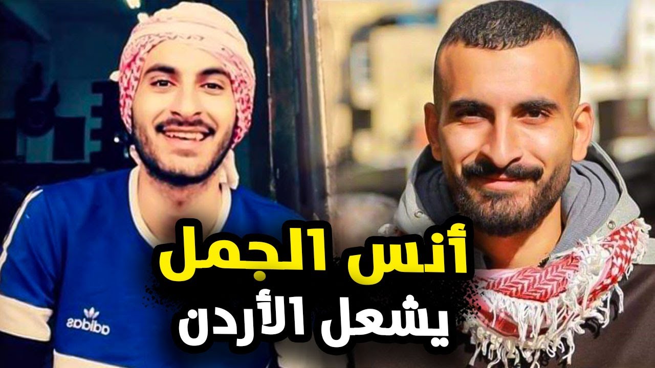 أنس الجمل يشعل الأردن watan.com