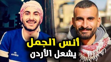 أنس الجمل يشعل الأردن watan.com