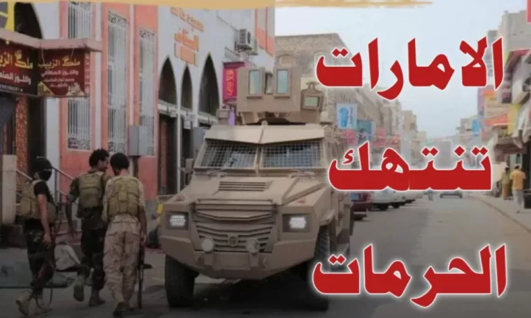 الإمارات تنتهك الحرمات في اليمن