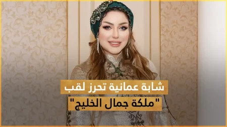 سارة أمبوسعيدية ملكة جمال سلطنة عمان