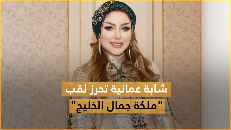 سارة أمبوسعيدية ملكة جمال سلطنة عمان