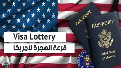 قرعة الهجرة إلى أمريكا